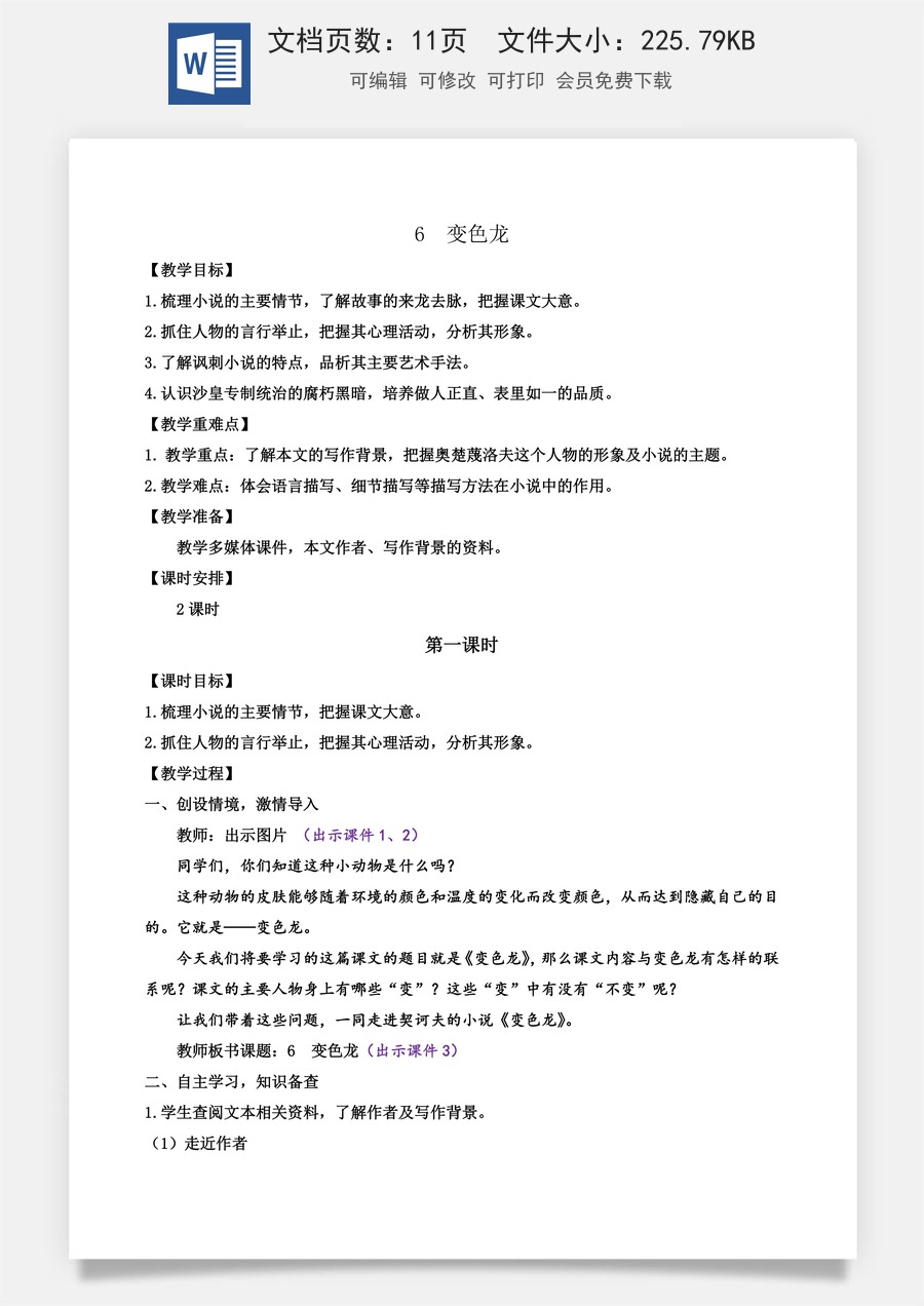 初中九年级下册语文教案6 变色龙.docx